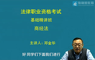 商经法—邓金华